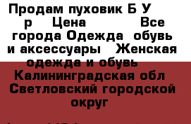 Продам пуховик.Б/У. 54-56р. › Цена ­ 1 800 - Все города Одежда, обувь и аксессуары » Женская одежда и обувь   . Калининградская обл.,Светловский городской округ 